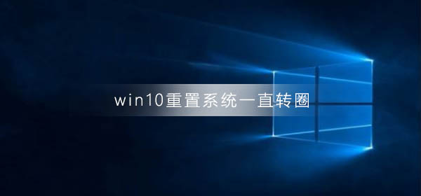 win10重置系統一直轉圈