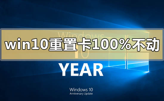 win10重置卡在100%不動(dòng)沒(méi)反應(yīng)怎么辦
