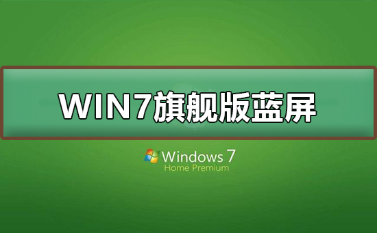 win7旗艦版藍(lán)屏怎么辦