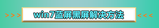 win7旗艦版藍(lán)屏怎么辦