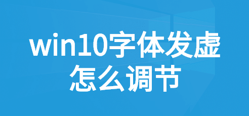 win10應用字體模糊發(fā)虛