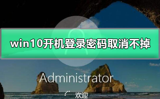 win10開機登錄密碼取消不掉