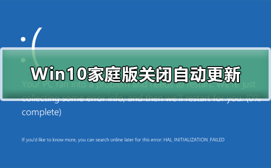 Win10家庭版關(guān)閉自動(dòng)更新