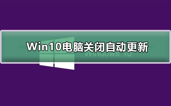 Win10電腦關(guān)閉自動更新有影響嗎