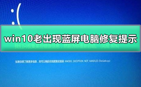 win10老出現(xiàn)藍(lán)屏電腦修復(fù)提示