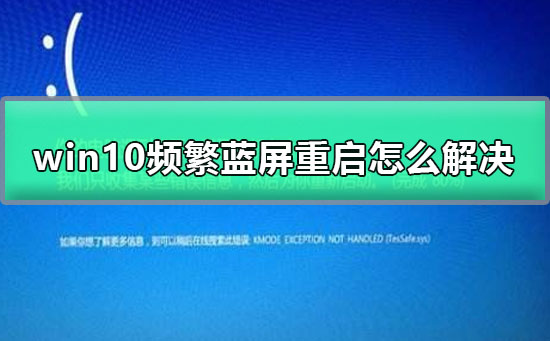 win10頻繁藍屏重啟怎么解決