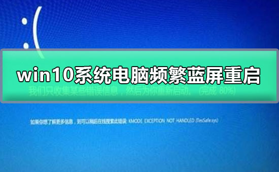 win10系統(tǒng)電腦頻繁藍屏重啟
