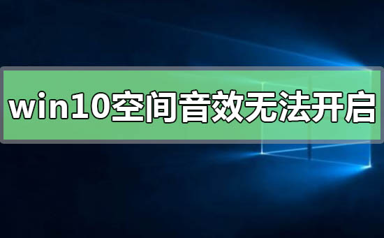 win10空間音效無法開啟使用怎么辦