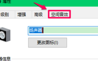 win10空間音效無法開啟使用怎么辦