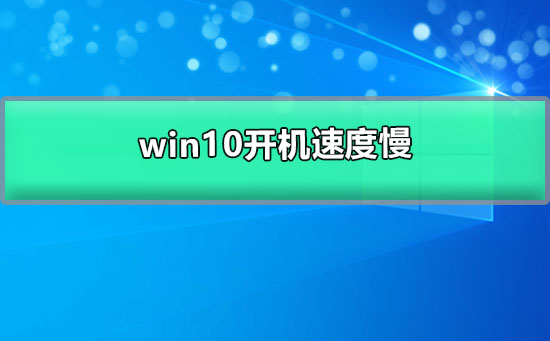 win10開(kāi)機(jī)速度慢的解決辦法