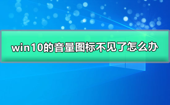 win10的音量圖標不見了怎么辦