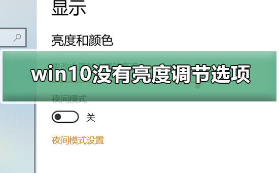 win10沒有亮度調節選項怎么辦
