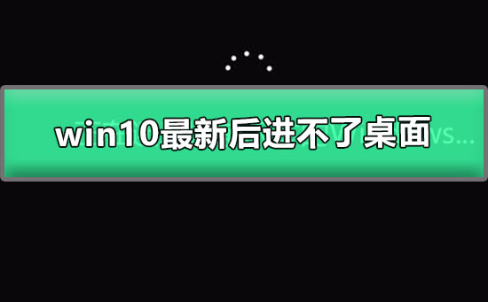 win10最新更新補(bǔ)丁進(jìn)不了桌面