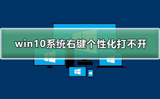 win10系統右鍵個性化打不開
