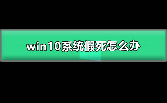 win10系統(tǒng)假死怎么辦