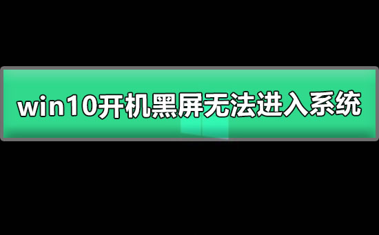 win10開機黑屏無法進入系統