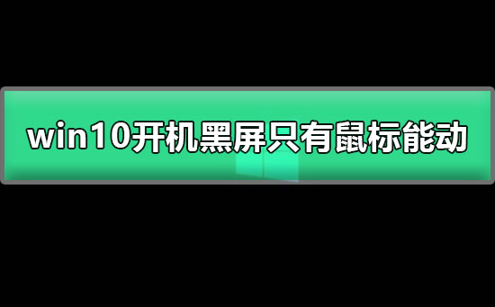 win10開機黑屏只有鼠標能動