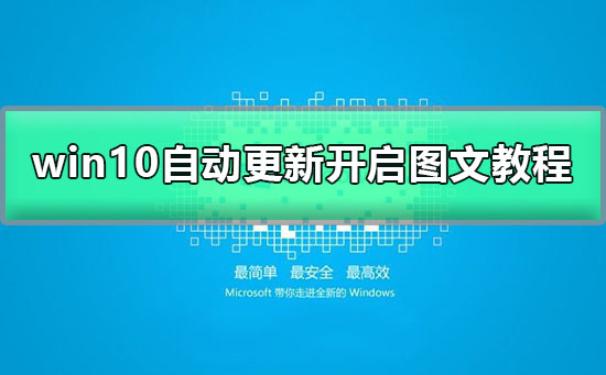 win10自動更新關(guān)閉了怎么打開