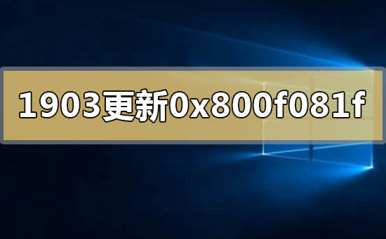 win10版本1903更新升級錯誤代碼0x800f081f怎么辦