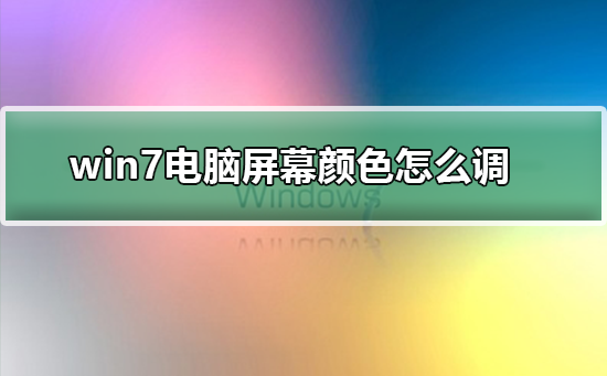 win7電腦屏幕顏色怎么調