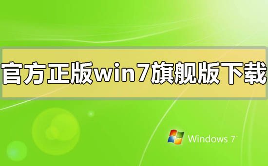 官方正版windows7系統(tǒng)旗艦版怎么下載安裝