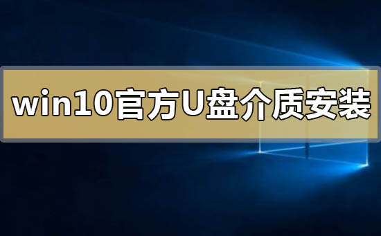 win10官方u盤介質(zhì)怎么安裝