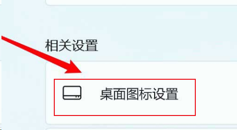 Windows11修改桌面圖標位置方法介紹