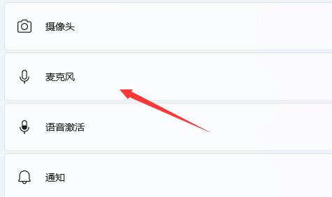 win11筆記本怎么開啟麥克風(fēng)