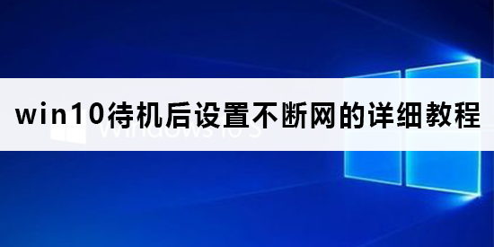 win10待機(jī)后斷網(wǎng)絡(luò)怎么辦