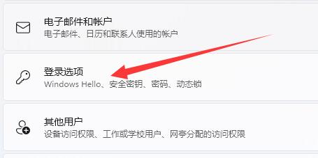 Windows11設(shè)置登錄選項(xiàng)教程分享