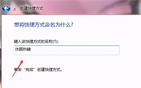 Windows10創建睡眠快捷方式教程分享