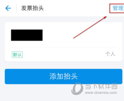 支付寶發(fā)票抬頭怎么刪除 沒用的抬頭說丟就丟