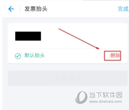 支付寶發(fā)票抬頭怎么刪除 沒用的抬頭說丟就丟