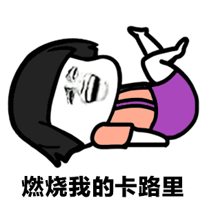 抖音燃燒我的卡路里表情包分享【高清無水印】