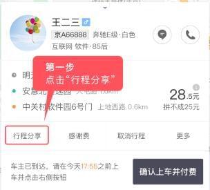 滴滴出行怎么分享行程？行程自動(dòng)分享方法介紹