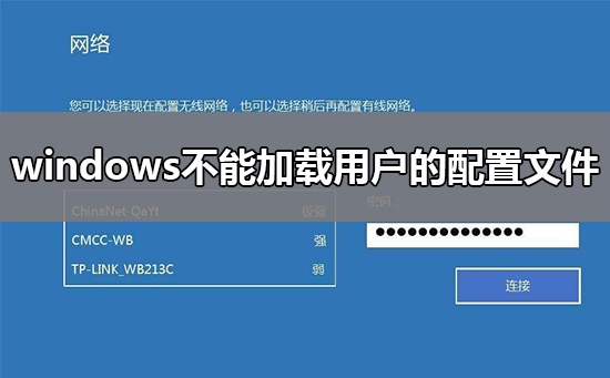 windows不能加載用戶(hù)的配置文件