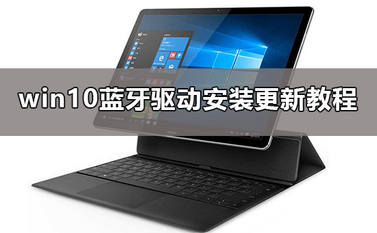 win10藍牙驅(qū)動怎么安裝