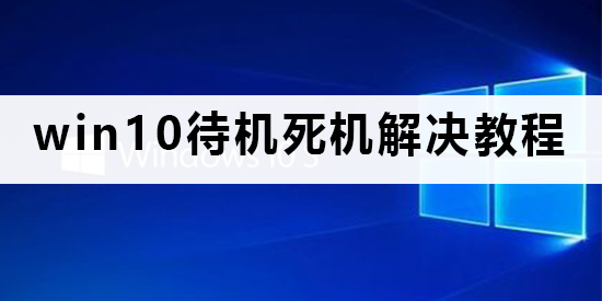win10待機(jī)死機(jī)怎么解決