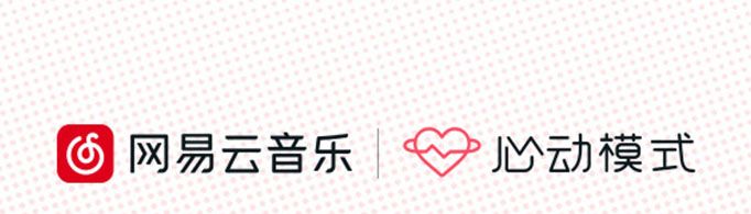 網(wǎng)易云心動模式是什么意思？
