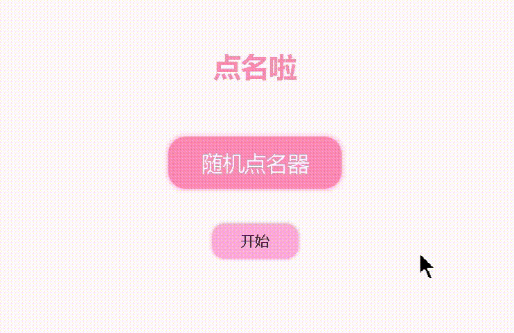 基于JavaScript實(shí)現(xiàn)隨機(jī)點(diǎn)名器