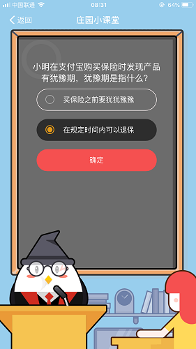 小明在支付寶購買保險時發現產品有猶豫期，猶豫期是指什么 螞蟻莊園小課堂8月28日題目答案