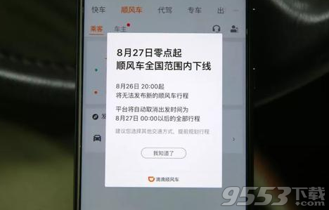 滴滴順風(fēng)車全國(guó)下線到什么時(shí)候 滴滴順風(fēng)車全國(guó)下線到幾號(hào)恢復(fù)