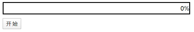 JavaScript實現簡單進度條效果