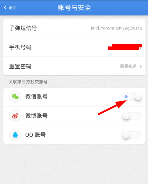 子彈短信怎么解除綁定微信？圖文操作教程分享