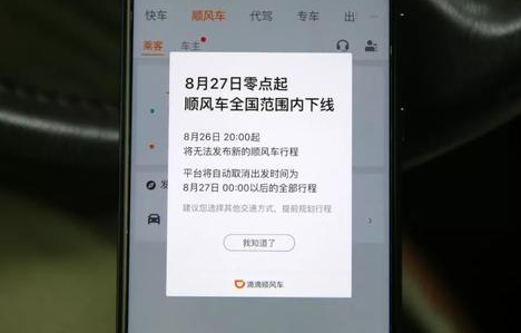 滴滴順風(fēng)車全國下線到什么時(shí)候 滴滴順風(fēng)車整頓后還會有嗎