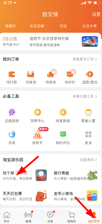 淘寶玩個球在哪玩 淘寶玩個球游戲入口