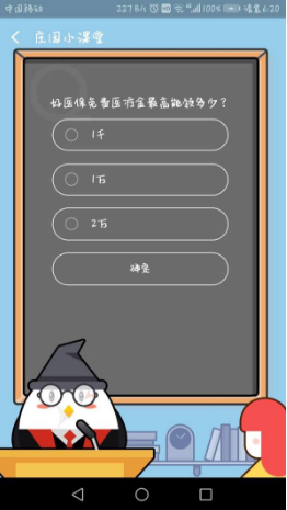 好醫保免費醫療金最高能領多少?支付寶8月23日螞蟻莊園小課堂答案介紹