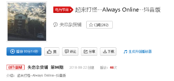 抖音起來打怪版Always Online在哪了可以聽?完整版歌詞分享