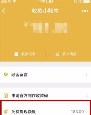 收款小賬本免費提現(xiàn)額度怎么看 微信收款小賬本查看免費提現(xiàn)額度教程