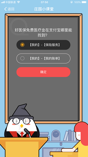 好醫保免費醫療金在支付寶哪里能找到 螞蟻莊園小課堂8月22日題目答案